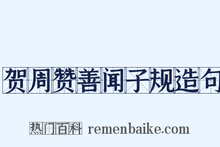 贺周赞善闻子规造句是什么意思的图片